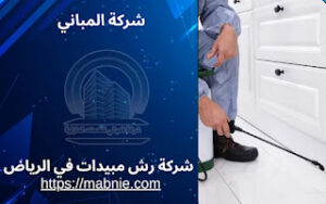 شركة مكافحة حشرات بالرياض
