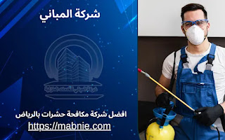 شركة مكافحة صراصير بالرياض