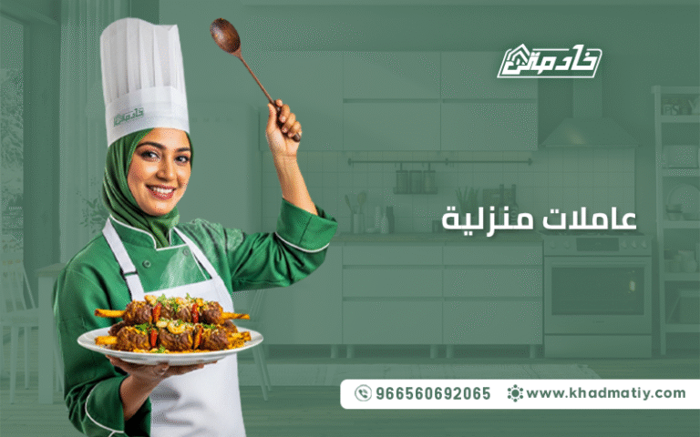 عاملات منزلية