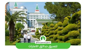 تنسيق حدائق الامارات