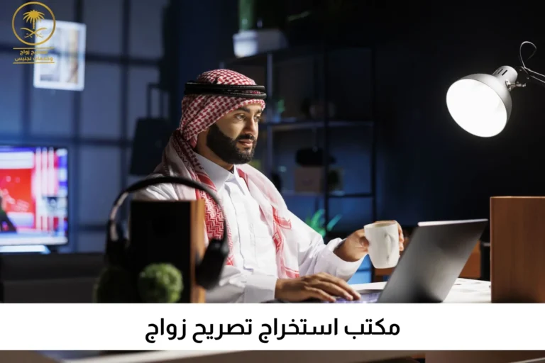 مكتب استخراج تصريح زواج تصاريح السعودية