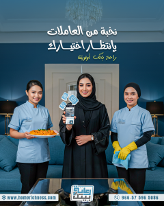 عمالة منزلية