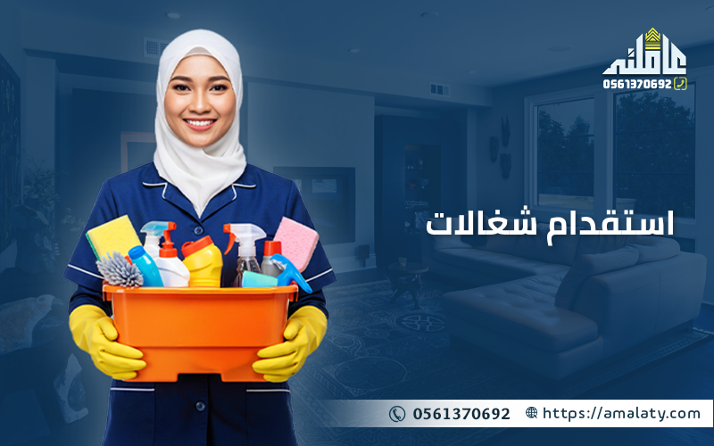 استقدام شغالات