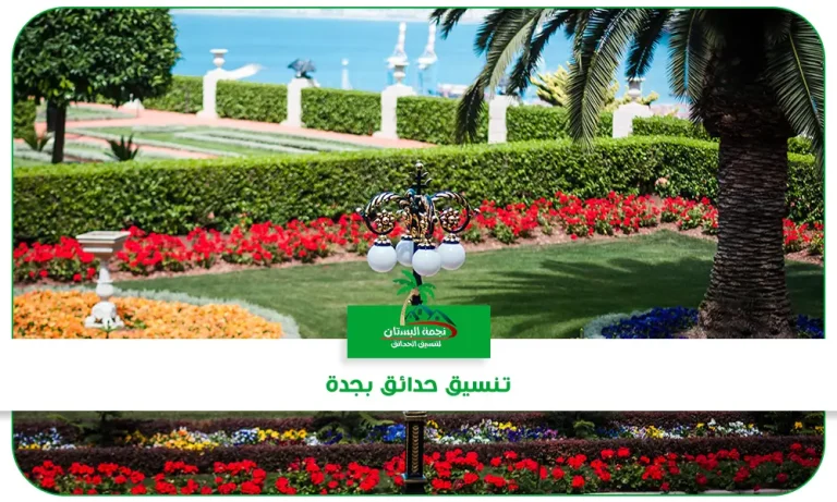 تنسيق حدائق جدة