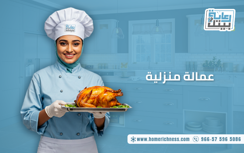 عمالة منزلية