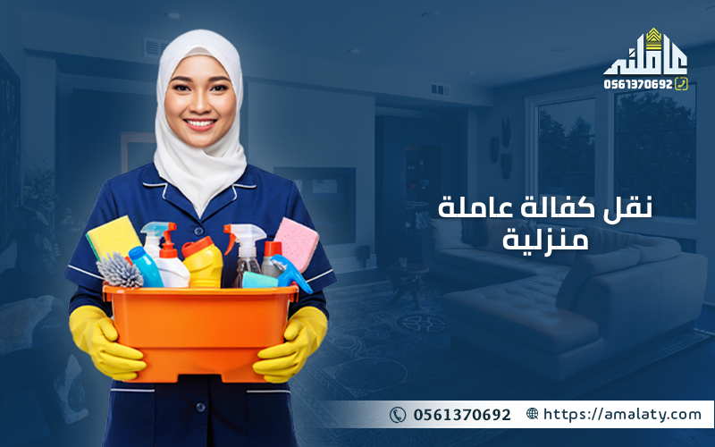 نقل كفالة عاملة منزلية