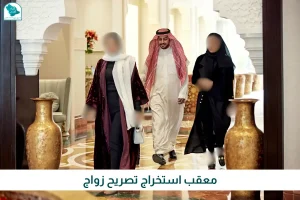 استخراج تصريح زواج