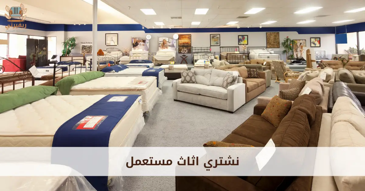 شراء اثاث مستعمل