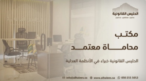 الحليس القانونية مكتب محاماة معتمد