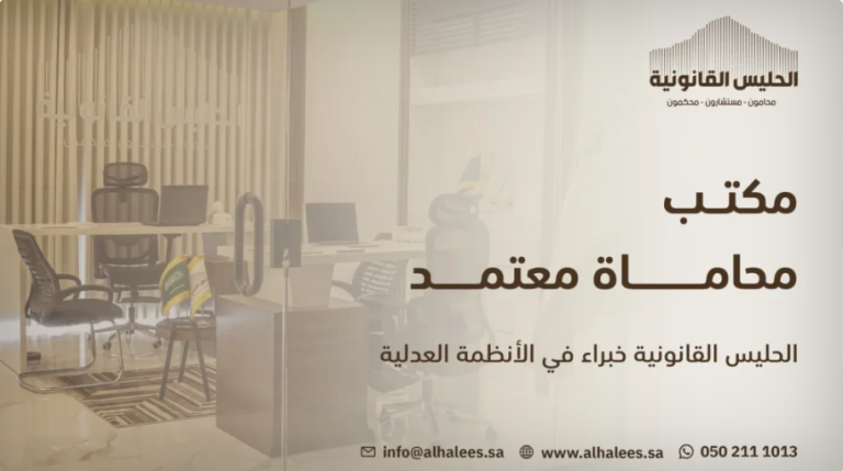 الحليس القانونية مكتب محاماة معتمد