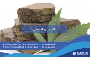 إدمان الحشيش أسبابه وأعراضه