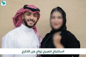 استخراج تصريح زواج من الخارج.. الدفع بعد الانجاز