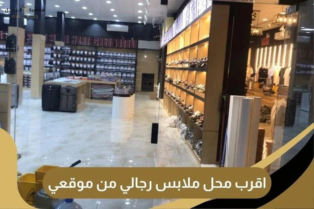 اقرب محل ملابس رجالي من موقعي