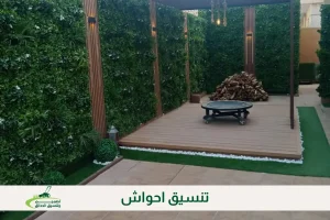 تنسيق احواش