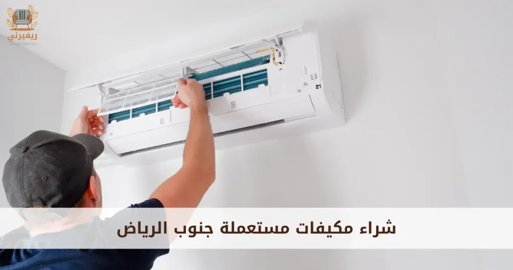 شراء مكيفات مستعملة بالرياض