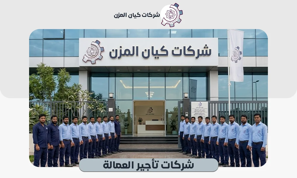 أفضل شركات تأجير العمالة