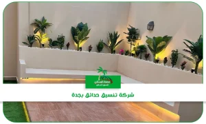 نجمة البستان أفضل شركة تنسيق حدائق جده
