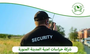 أفضل شركة حراسات امنية المدينة المنورة