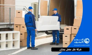 أفضل شركة نقل عفش بجازان