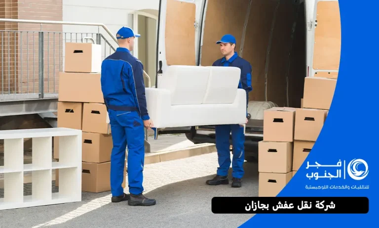 أفضل شركة نقل عفش بجازان