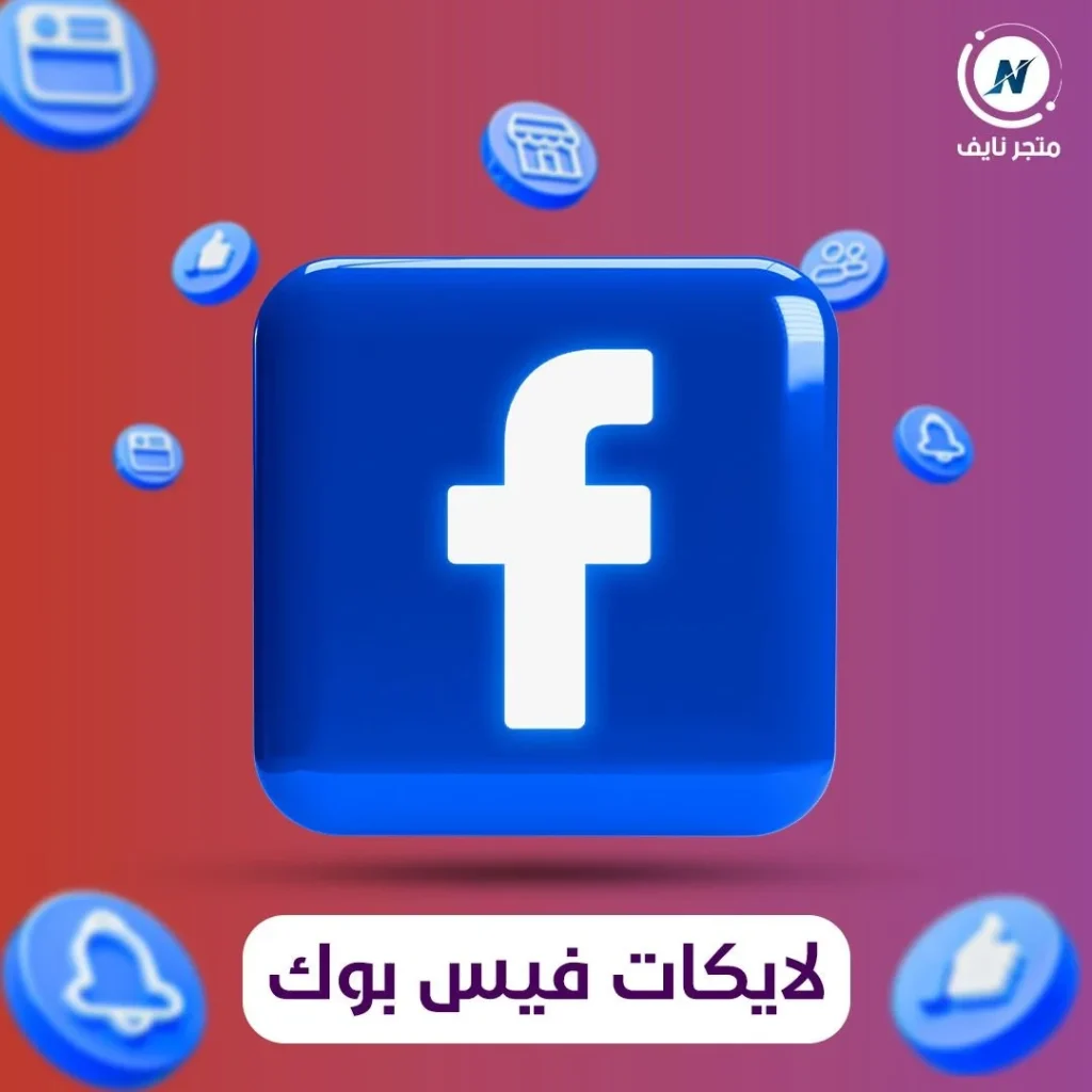 زيادة لايكات فيس بوك