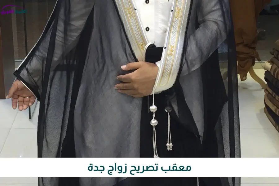 معقب تصريح زواج جدة