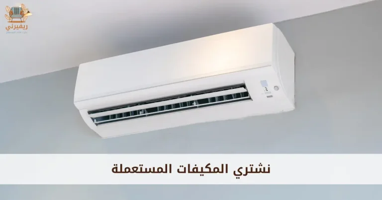 شراء مكيفات مستعمله