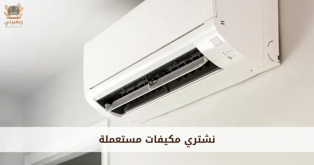 نشتري مكيفات مستعمله
