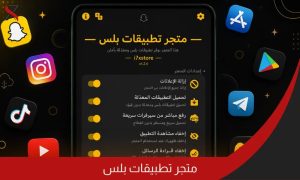 برامج بلس للايفون
