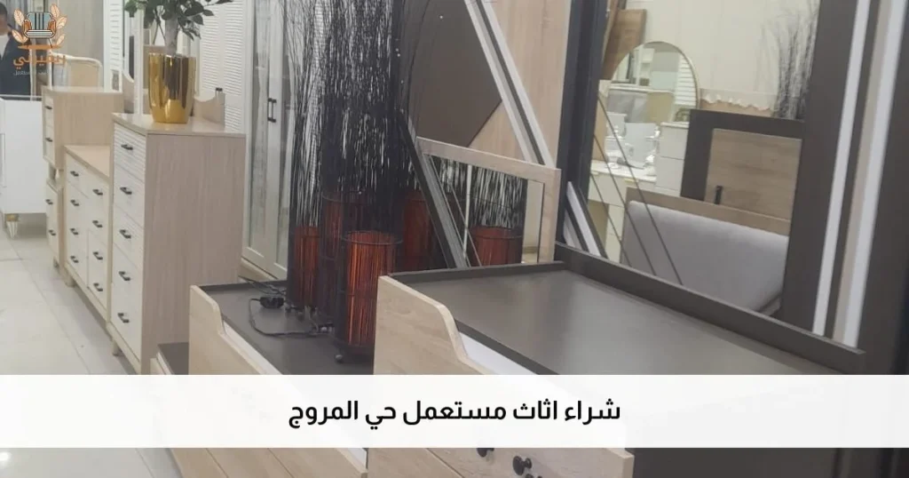 شراء اثاث مستعمل حي المروج