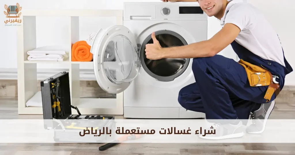 شراء غسالات مستعملة