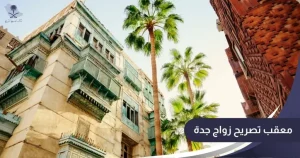 معقب تصريح زواج جدة