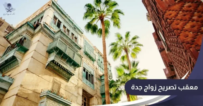 معقب تصريح زواج جدة